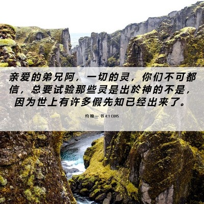 Picture 06 - 约 翰 一 书 4:1 CUVS - 亲 爱 的 弟 兄 阿 ， 一 切 的 灵 ， - Bible Verse Picture