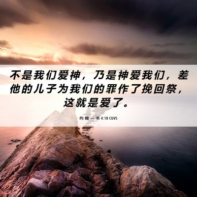 Picture 06 - 约 翰 一 书 4:10 CUVS - 不 是 我 们 爱 神 ， 乃 是 神 爱 我 - Bible Verse Picture
