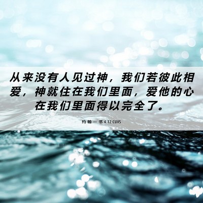 Picture 06 - 约 翰 一 书 4:12 CUVS - 从 来 没 有 人 见 过 神 ， 我 们 若 - Bible Verse Picture