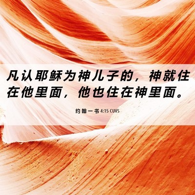 Picture 06 - 约 翰 一 书 4:15 CUVS - 凡 认 耶 稣 为 神 儿 子 的 ， 神 就 - Bible Verse Picture