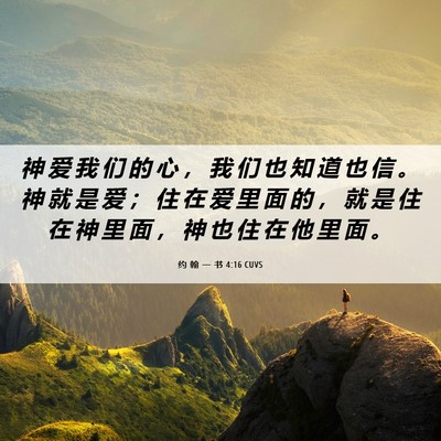 Picture 06 - 约 翰 一 书 4:16 CUVS - 神 爱 我 们 的 心 ， 我 们 也 知 道 - Bible Verse Picture