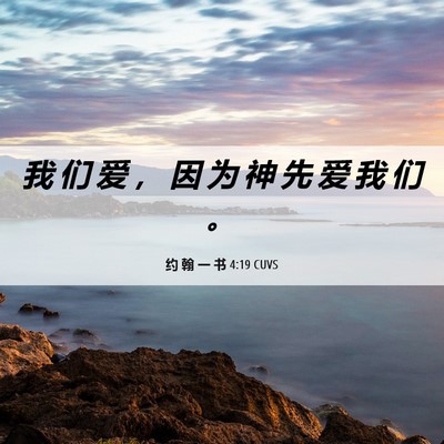 Picture 06 - 约 翰 一 书 4:19 CUVS - 我 们 爱 ， 因 为 神 先 爱 我 们 - Bible Verse Picture
