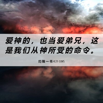 Picture 06 - 约 翰 一 书 4:21 CUVS - 爱 神 的 ， 也 当 爱 弟 兄 ， 这 是 - Bible Verse Picture