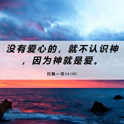 Picture 06 - 约 翰 一 书 4:8 CUVS - 没 有 爱 心 的 ， 就 不 认 识 神 ， - Bible Verse Picture