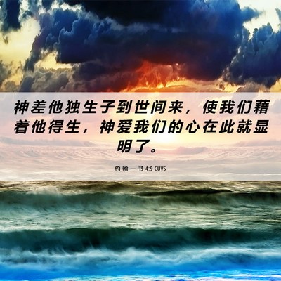 Picture 06 - 约 翰 一 书 4:9 CUVS - 神 差 他 独 生 子 到 世 间 来 ， 使 - Bible Verse Picture