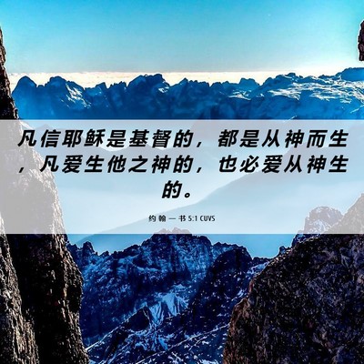 Picture 06 - 约 翰 一 书 5:1 CUVS - 凡 信 耶 稣 是 基 督 的 ， 都 是 从 - Bible Verse Picture
