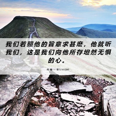 Picture 06 - 约 翰 一 书 5:14 CUVS - 我 们 若 照 他 的 旨 意 求 甚 麽 ， - Bible Verse Picture
