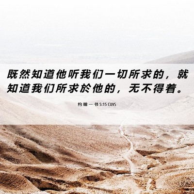 Picture 06 - 约 翰 一 书 5:15 CUVS - 既 然 知 道 他 听 我 们 一 切 所 求 - Bible Verse Picture