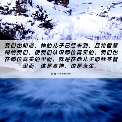 Picture 06 - 约 翰 一 书 5:20 CUVS - 我 们 也 知 道 ， 神 的 儿 子 已 经 - Bible Verse Picture