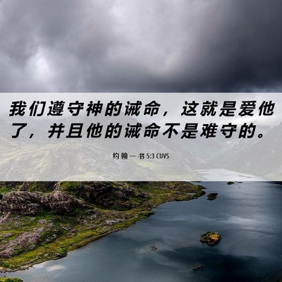 Picture 06 - 约 翰 一 书 5:3 CUVS - 我 们 遵 守 神 的 诫 命 ， 这 就 是 - Bible Verse Picture