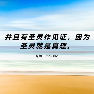 Picture 06 - 约 翰 一 书 5:7 CUVS - 并 且 有 圣 灵 作 见 证 ， 因 为 圣 - Bible Verse Picture