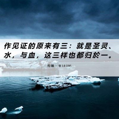 Picture 06 - 约 翰 一 书 5:8 CUVS - 作 见 证 的 原 来 有 三 ： 就 是 圣 - Bible Verse Picture