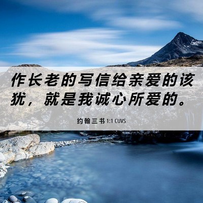 Picture 06 - 约 翰 三 书 1:1 CUVS - 作 长 老 的 写 信 给 亲 爱 的 该 犹 - Bible Verse Picture