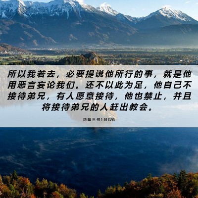 Picture 06 - 约 翰 三 书 1:10 CUVS - 所 以 我 若 去 ， 必 要 提 说 他 所 - Bible Verse Picture