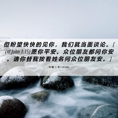 Picture 06 - 约 翰 三 书 1:14 CUVS - 但 盼 望 快 快 的 见 你 ， 我 们 就 - Bible Verse Picture
