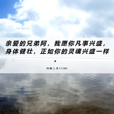 Picture 06 - 约 翰 三 书 1:2 CUVS - 亲 爱 的 兄 弟 阿 ， 我 愿 你 凡 事 - Bible Verse Picture