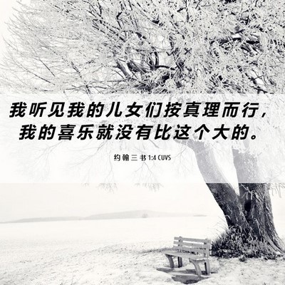 Picture 06 - 约 翰 三 书 1:4 CUVS - 我 听 见 我 的 儿 女 们 按 真 理 而 - Bible Verse Picture