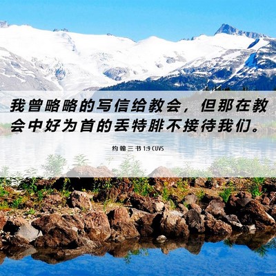 Picture 06 - 约 翰 三 书 1:9 CUVS - 我 曾 略 略 的 写 信 给 教 会 ， 但 - Bible Verse Picture
