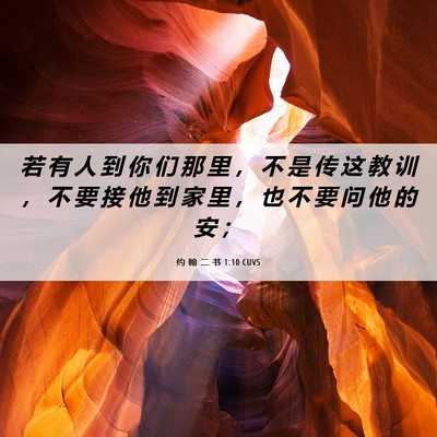 Picture 06 - 约 翰 二 书 1:10 CUVS - 若 有 人 到 你 们 那 里 ， 不 是 传 - Bible Verse Picture