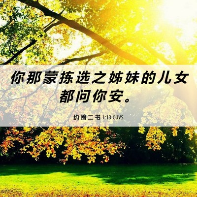 Picture 06 - 约 翰 二 书 1:13 CUVS - 你 那 蒙 拣 选 之 姊 妹 的 儿 女 都 - Bible Verse Picture