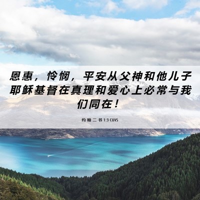 Picture 06 - 约 翰 二 书 1:3 CUVS - 恩 惠 ， 怜 悯 ， 平 安 从 父 神 和 - Bible Verse Picture