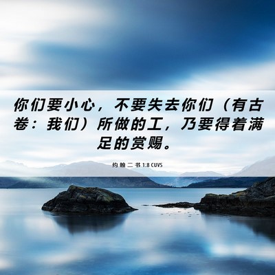 Picture 06 - 约 翰 二 书 1:8 CUVS - 你 们 要 小 心 ， 不 要 失 去 你 们 - Bible Verse Picture