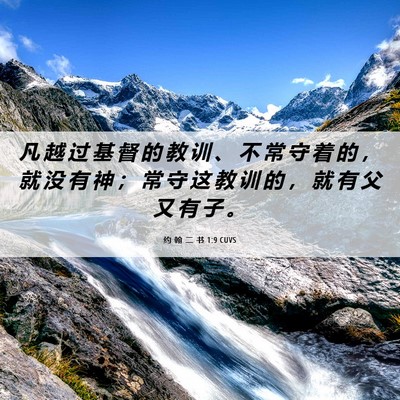 Picture 06 - 约 翰 二 书 1:9 CUVS - 凡 越 过 基 督 的 教 训 、 不 常 守 - Bible Verse Picture