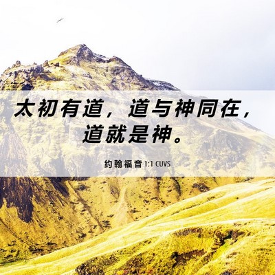 Picture 06 - 约 翰 福 音 1:1 CUVS - 太 初 有 道 ， 道 与 神 同 在 ， 道 - Bible Verse Picture