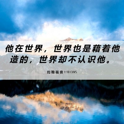 Picture 06 - 约 翰 福 音 1:10 CUVS - 他 在 世 界 ， 世 界 也 是 藉 着 他 - Bible Verse Picture