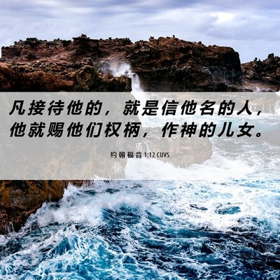 Picture 06 - 约 翰 福 音 1:12 CUVS - 凡 接 待 他 的 ， 就 是 信 他 名 的 - Bible Verse Picture