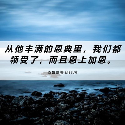Picture 06 - 约 翰 福 音 1:16 CUVS - 从 他 丰 满 的 恩 典 里 ， 我 们 都 - Bible Verse Picture