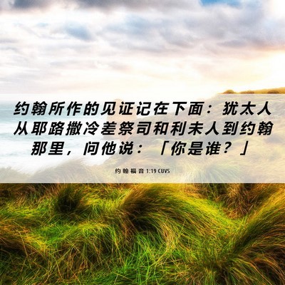 Picture 06 - 约 翰 福 音 1:19 CUVS - 约 翰 所 作 的 见 证 记 在 下 面 ： - Bible Verse Picture