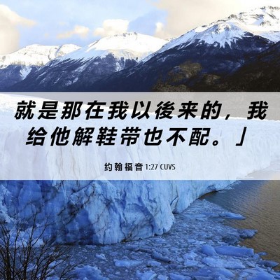 Picture 06 - 约 翰 福 音 1:27 CUVS - 就 是 那 在 我 以 後 来 的 ， 我 给 - Bible Verse Picture