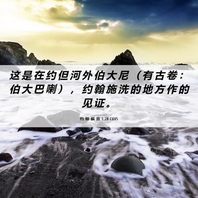 Picture 06 - 约 翰 福 音 1:28 CUVS - 这 是 在 约 但 河 外 伯 大 尼 （ 有 - Bible Verse Picture