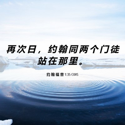Picture 06 - 约 翰 福 音 1:35 CUVS - 再 次 日 ， 约 翰 同 两 个 门 徒 站 - Bible Verse Picture