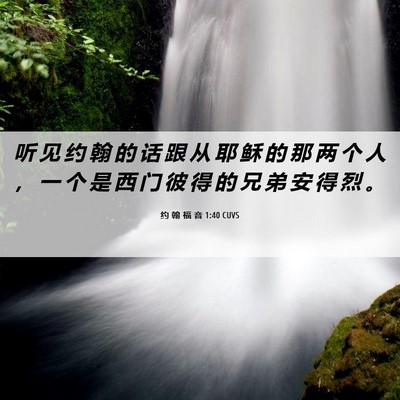 Picture 06 - 约 翰 福 音 1:40 CUVS - 听 见 约 翰 的 话 跟 从 耶 稣 的 那 - Bible Verse Picture