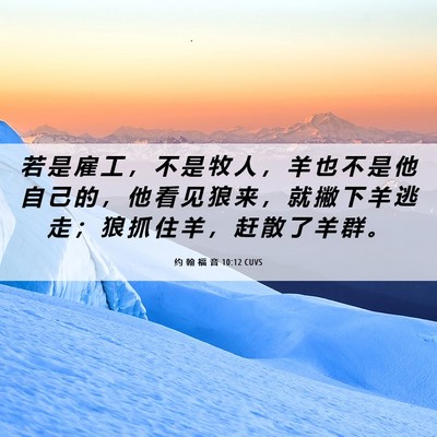 Picture 06 - 约 翰 福 音 10:12 CUVS - 若 是 雇 工 ， 不 是 牧 人 ， 羊 也 - Bible Verse Picture