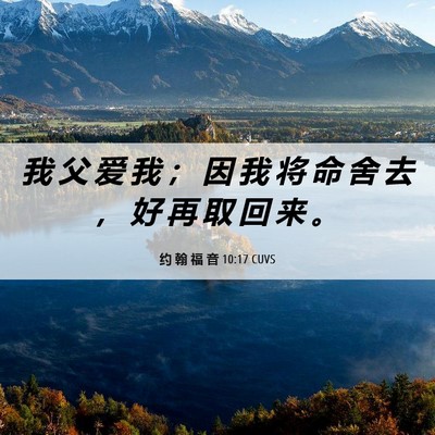 Picture 06 - 约 翰 福 音 10:17 CUVS - 我 父 爱 我 ； 因 我 将 命 舍 去 ， - Bible Verse Picture