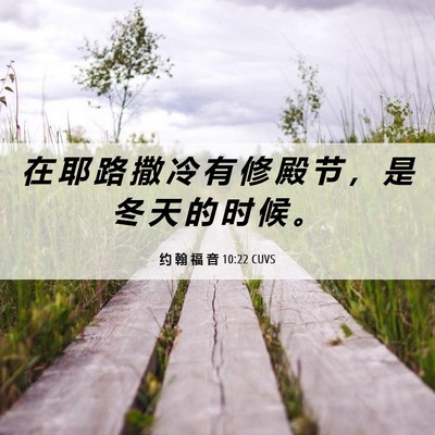 Picture 06 - 约 翰 福 音 10:22 CUVS - 在 耶 路 撒 冷 有 修 殿 节 ， 是 冬 - Bible Verse Picture