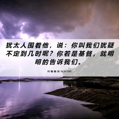 Picture 06 - 约 翰 福 音 10:24 CUVS - 犹 太 人 围 着 他 ， 说 ： 你 叫 我 - Bible Verse Picture