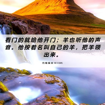 Picture 06 - 约 翰 福 音 10:3 CUVS - 看 门 的 就 给 他 开 门 ； 羊 也 听 - Bible Verse Picture