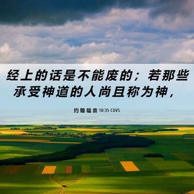 Picture 06 - 约 翰 福 音 10:35 CUVS - 经 上 的 话 是 不 能 废 的 ； 若 那 - Bible Verse Picture