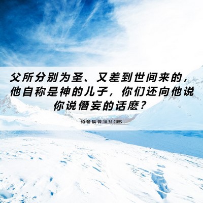 Picture 06 - 约 翰 福 音 10:36 CUVS - 父 所 分 别 为 圣 、 又 差 到 世 间 - Bible Verse Picture
