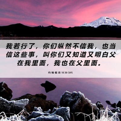 Picture 06 - 约 翰 福 音 10:38 CUVS - 我 若 行 了 ， 你 们 纵 然 不 信 我 - Bible Verse Picture