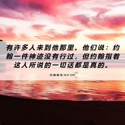 Picture 06 - 约 翰 福 音 10:41 CUVS - 有 许 多 人 来 到 他 那 里 。 他 们 - Bible Verse Picture
