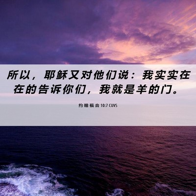 Picture 06 - 约 翰 福 音 10:7 CUVS - 所 以 ， 耶 稣 又 对 他 们 说 ： 我 - Bible Verse Picture