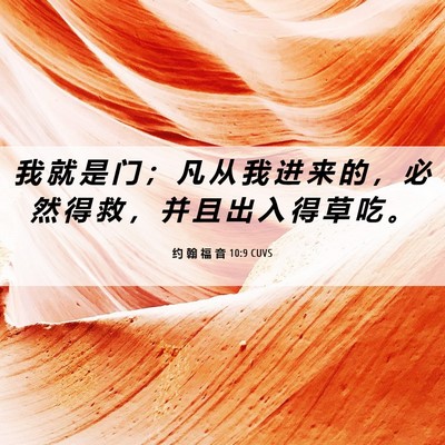 Picture 06 - 约 翰 福 音 10:9 CUVS - 我 就 是 门 ； 凡 从 我 进 来 的 ， - Bible Verse Picture