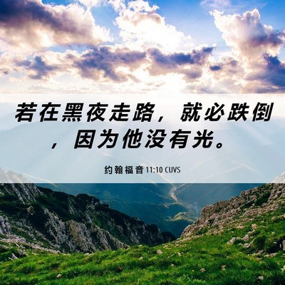 Picture 06 - 约 翰 福 音 11:10 CUVS - 若 在 黑 夜 走 路 ， 就 必 跌 倒 ， - Bible Verse Picture