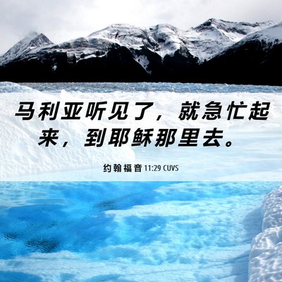 Picture 06 - 约 翰 福 音 11:29 CUVS - 马 利 亚 听 见 了 ， 就 急 忙 起 来 - Bible Verse Picture