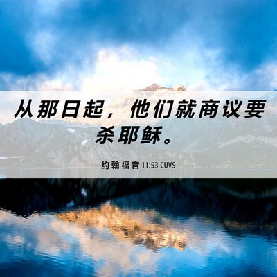 Picture 06 - 约 翰 福 音 11:53 CUVS - 从 那 日 起 ， 他 们 就 商 议 要 杀 - Bible Verse Picture